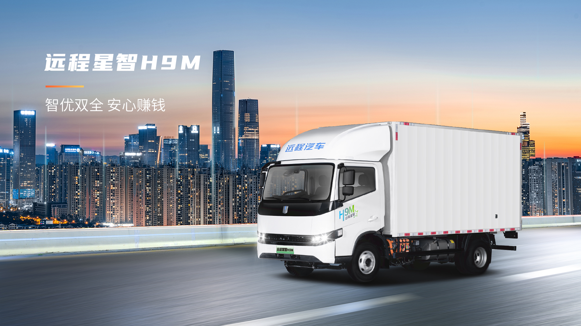 星智H9M物流车